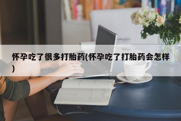 打胎药的微信联系方式怀孕吃了很多打胎药(怀孕吃了打胎药会怎样)
