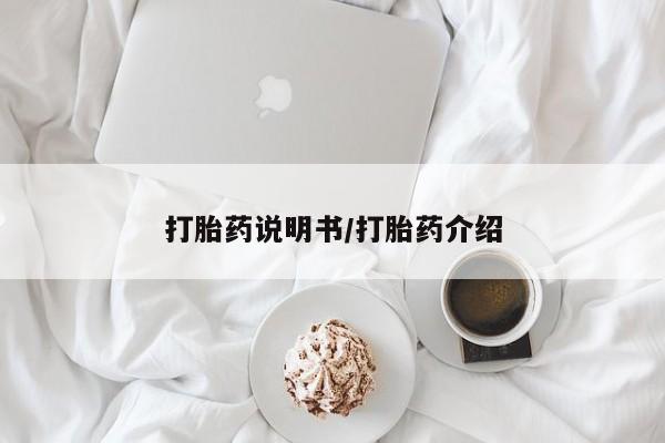 打胎药的微信联系方式打胎药说明书/打胎药介绍