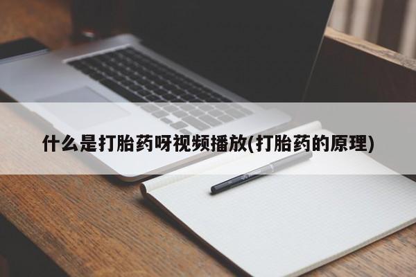 打胎药的微信联系方式什么是打胎药呀视频播放(打胎药的原理)