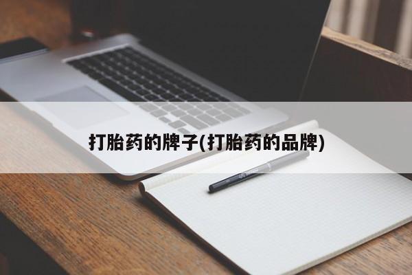 打胎药的微信联系方式打胎药的牌子(打胎药的品牌)