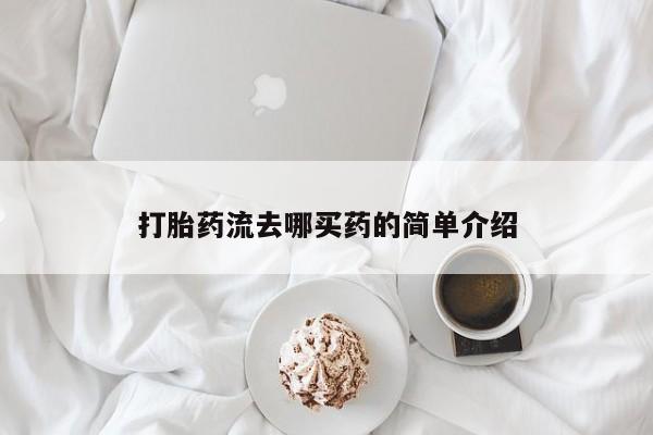 打胎药的微信联系方式打胎药流去哪买药的简单介绍