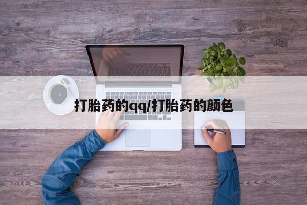 打胎药的微信联系方式打胎药的qq/打胎药的颜色