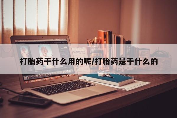打胎药的微信联系方式资讯 第50页