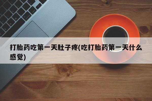 打胎药的微信联系方式打胎药吃第一天肚子疼(吃打胎药第一天什么感觉)
