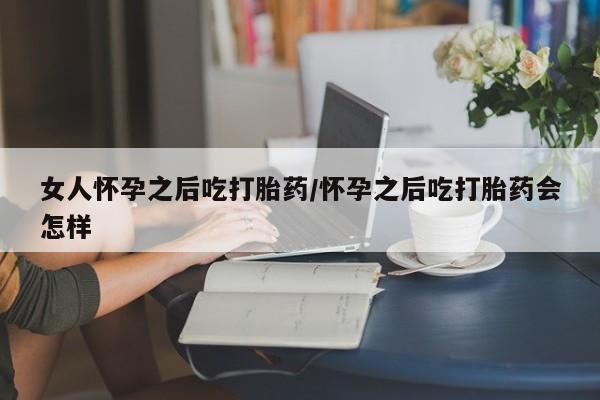 打胎药的微信联系方式新闻 第37页