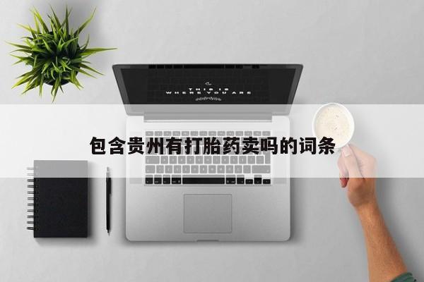 打胎药的微信联系方式包含贵州有打胎药卖吗的词条