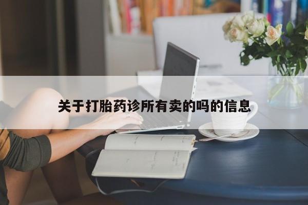 打胎药的微信联系方式关于打胎药诊所有卖的吗的信息
