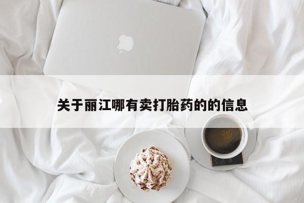打胎药的微信联系方式关于丽江哪有卖打胎药的的信息