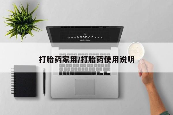 打胎药的微信联系方式打胎药家用/打胎药使用说明