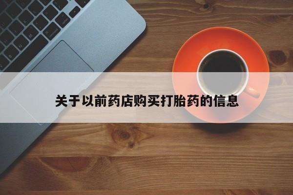 打胎药的微信联系方式关于以前药店购买打胎药的信息