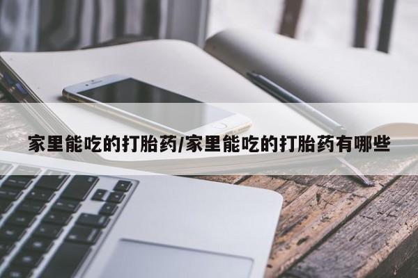 打胎药的微信联系方式新闻 第22页