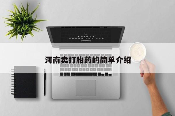 打胎药的微信联系方式河南卖打胎药的简单介绍