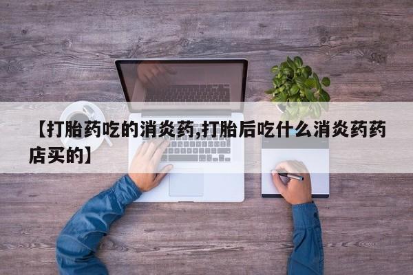 打胎药的微信联系方式动态 第12页
