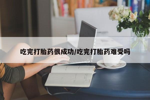 打胎药的微信联系方式吃完打胎药很成功/吃完打胎药难受吗
