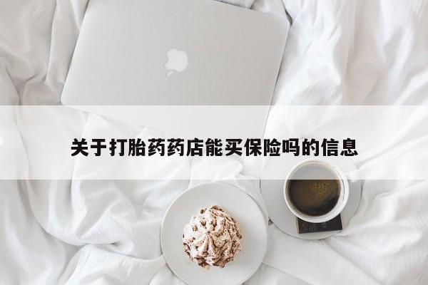 打胎药的微信联系方式关于打胎药药店能买保险吗的信息