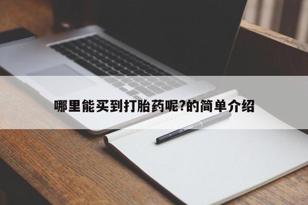 打胎药的微信联系方式哪里能买到打胎药呢?的简单介绍