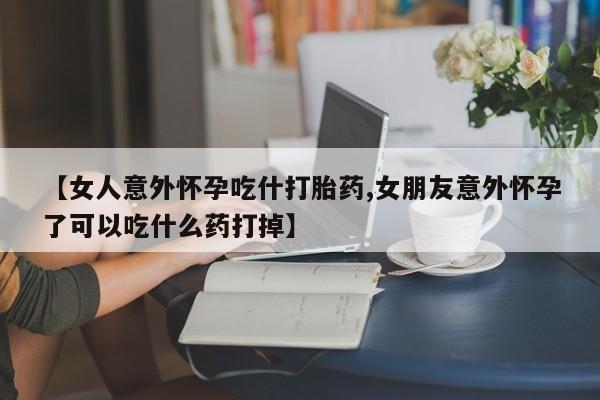打胎药的微信联系方式动态 第8页