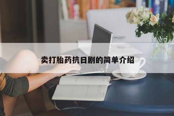 打胎药的微信联系方式卖打胎药抗日剧的简单介绍