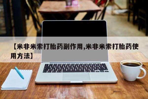 打胎药的微信联系方式新闻 第5页