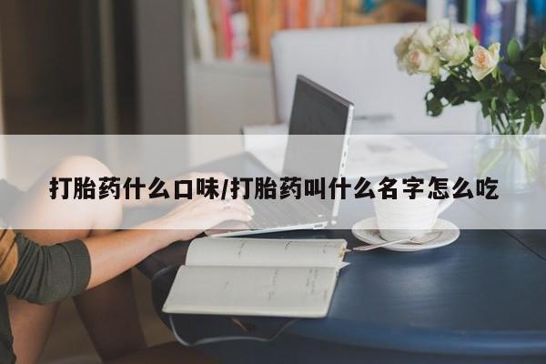 打胎药的微信联系方式打胎药什么口味/打胎药叫什么名字怎么吃
