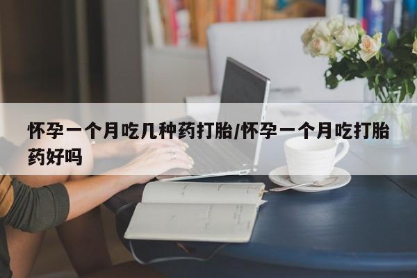 打胎药的微信联系方式怀孕一个月吃几种药打胎/怀孕一个月吃打胎药好吗