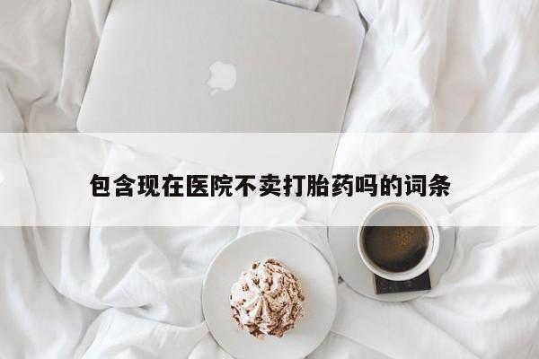 打胎药的微信联系方式新闻 第2页