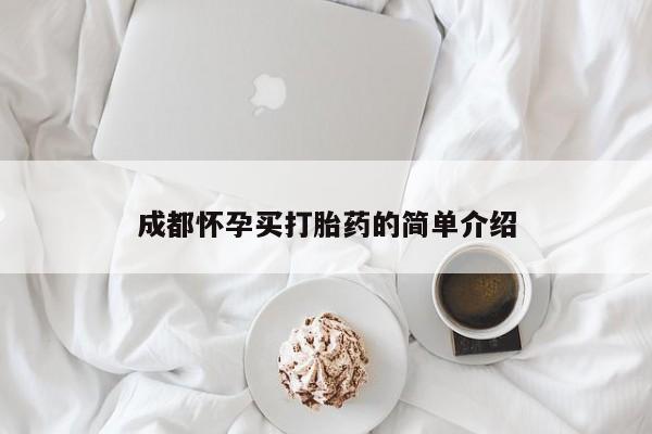打胎药的微信联系方式成都怀孕买打胎药的简单介绍