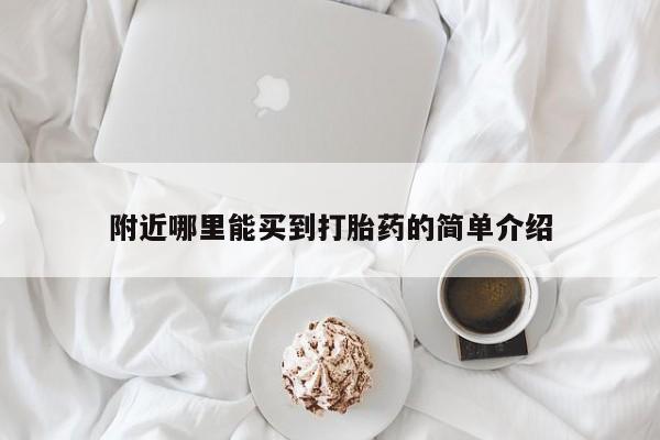 打胎药的微信联系方式附近哪里能买到打胎药的简单介绍