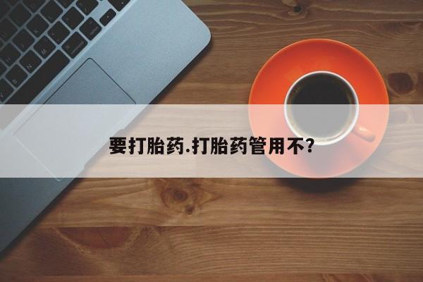 打胎药的微信联系方式要打胎药.打胎药管用不？