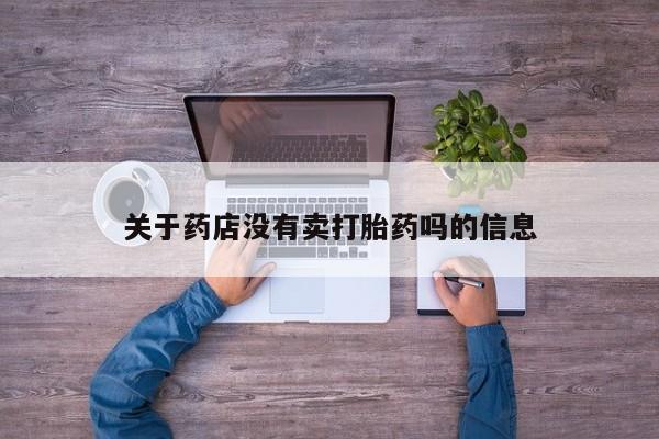 打胎药的微信联系方式关于药店没有卖打胎药吗的信息