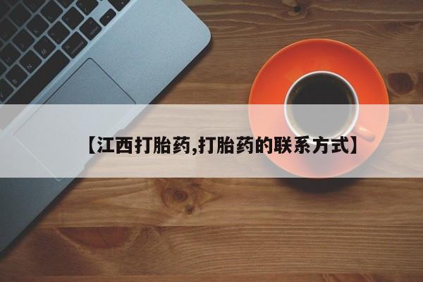 打胎药的微信联系方式【江西打胎药,打胎药的联系方式】