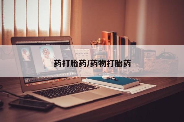 打胎药的微信联系方式药打胎药/药物打胎药
