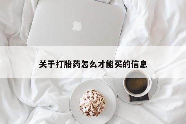 打胎药的微信联系方式关于打胎药怎么才能买的信息