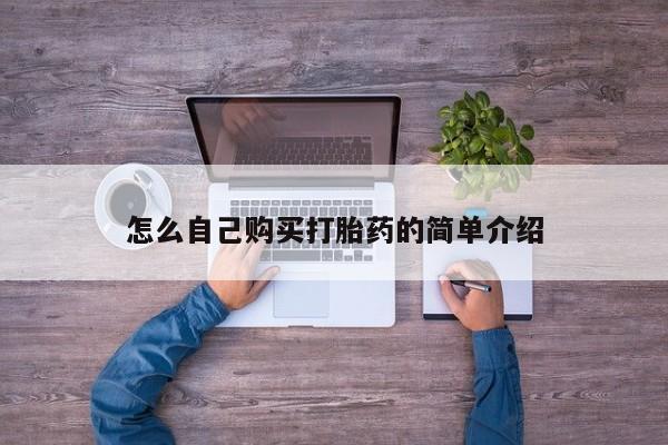 打胎药的微信联系方式怎么自己购买打胎药的简单介绍