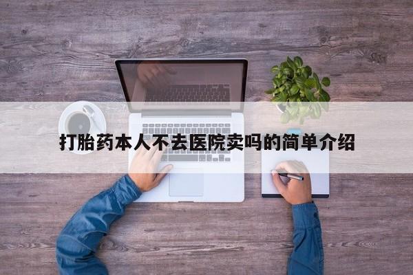 打胎药的微信联系方式打胎药本人不去医院卖吗的简单介绍