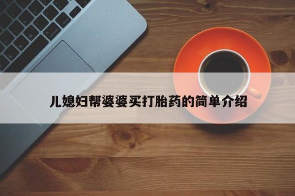 打胎药的微信联系方式儿媳妇帮婆婆买打胎药的简单介绍